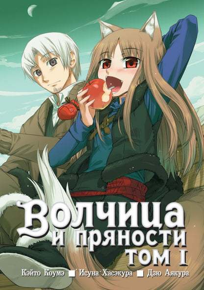 Волчица и пряности. Т. 1.: манга. 3-е изд., испр. Кэйто Коумэ, Исуна Хасэкура