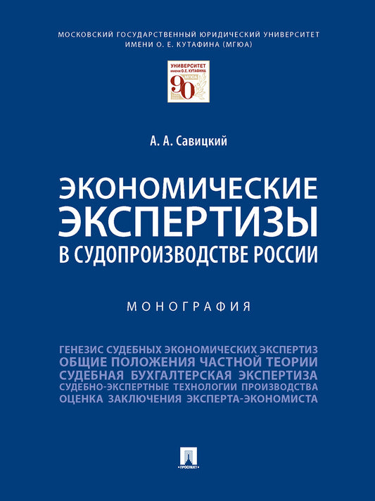 Экономические экспертизы в судопроизводстве России. Монография.-М.:Проспект,2025.