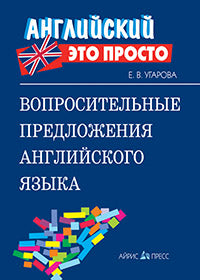 Английский-это просто. Вопросительные предложения английского языка: краткий справочник