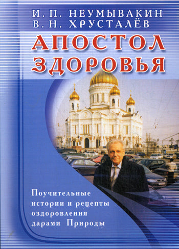 Апостол здоровья. Поучительные истории и рецепты оздоровления дарами Природы