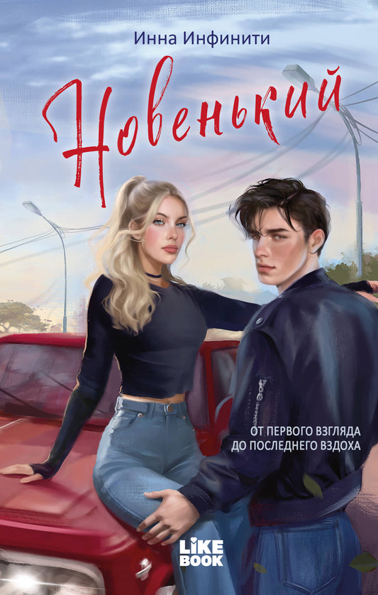Новенький (#1)