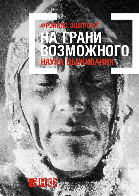 На грани возможного: Наука выживания. 4-е изд. Эшкрофт А.
