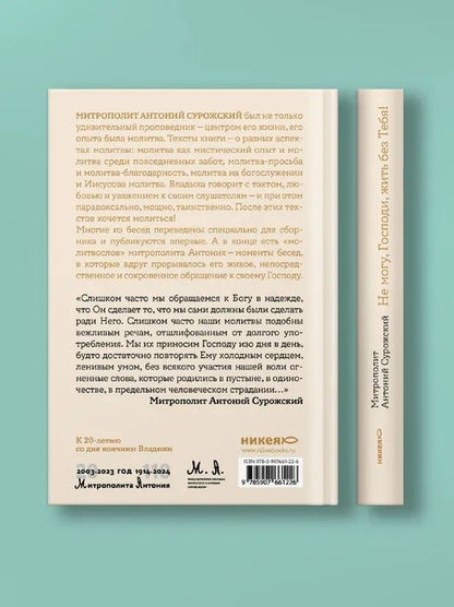 Не могу, Господи, жить без Тебя! Книга о молитве