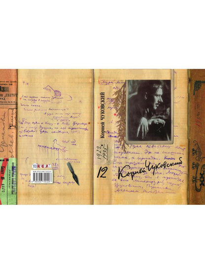 К. И. Чуковский. Собрание сочинений в 15 томах. Том 12. Дневник (1922–1935)