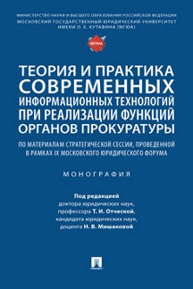 Теория и практика современных информационных технологий при реализации функций органов прокуратуры. Монография.-М.:Блок-Принт,2023.