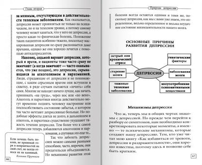 Скажи депрессии: "Нет!" Универсальные правила