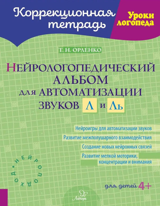 Нейрологопедический альбом для автоматизации звуков Л и Ль