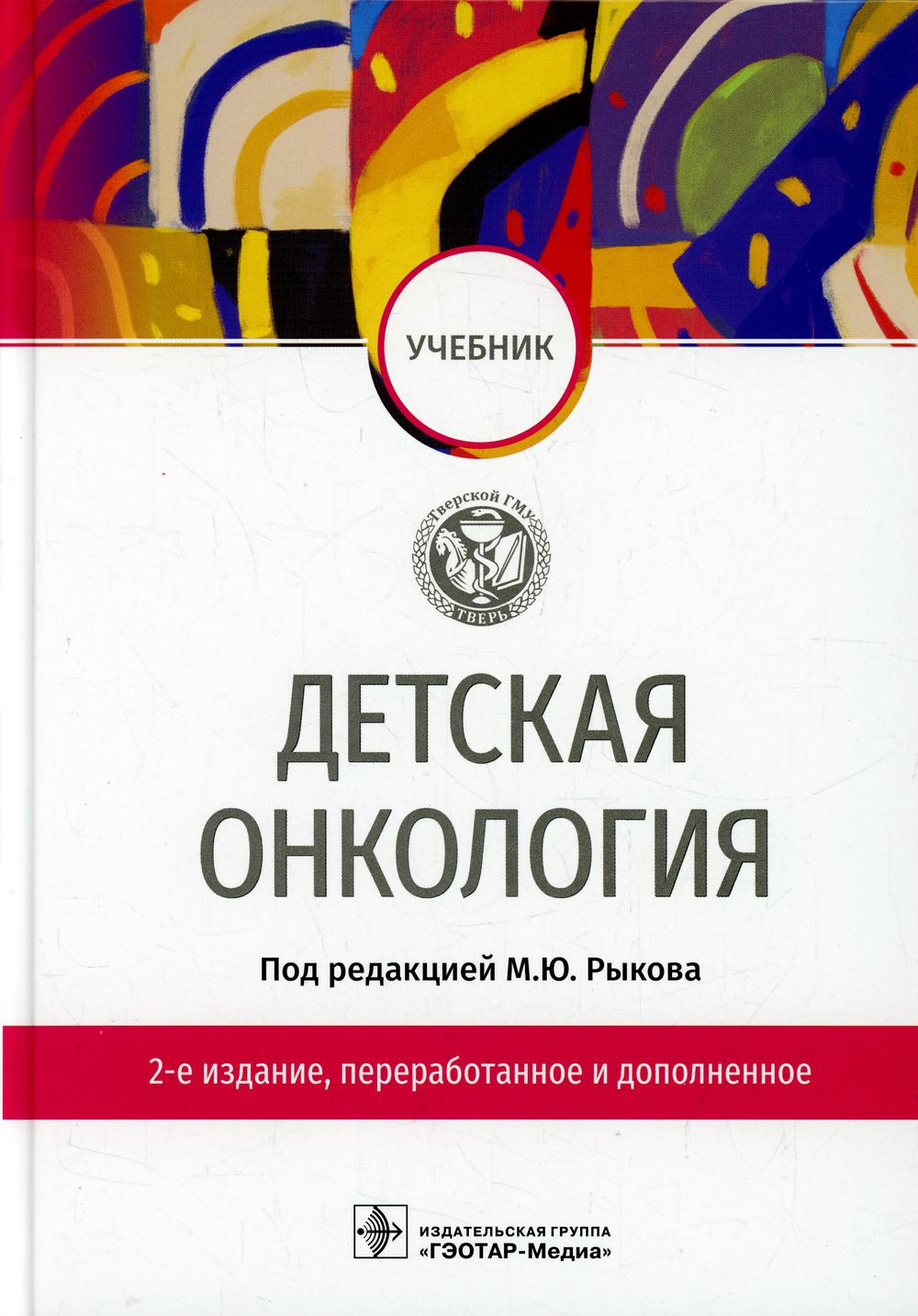 Детская онкология : учебник / под ред. М. Ю. Рыкова. — 2-е изд., перераб. и доп. — Москва : ГЭОТАР-Медиа, 2022. — 432 с. : ил.