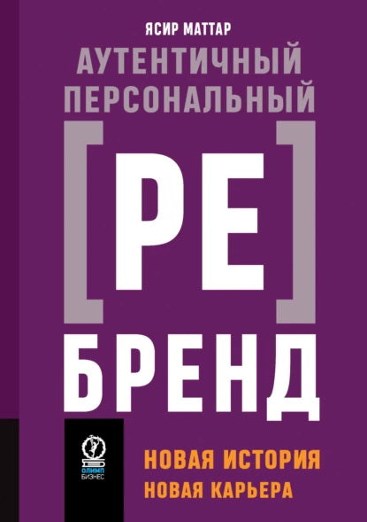 ПСИХОЛОГИЯ И САМОРАЗВИТИЕ. Аутентичный персональный ребренд: Новая история, новая карьера