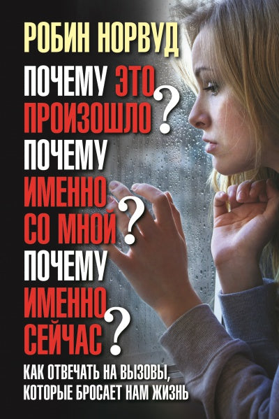 ПОЧЕМУ ЭТО ПРОИЗОШЛО? ПОЧЕМУ ИМЕННО СО МНОЙ? ПОЧЕМУ ИМЕННО СЕЙЧАС? Si vous êtes en contact avec vous, vous devez le nommer.