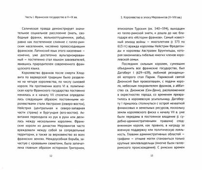 Средневековая Франция V-XVI века