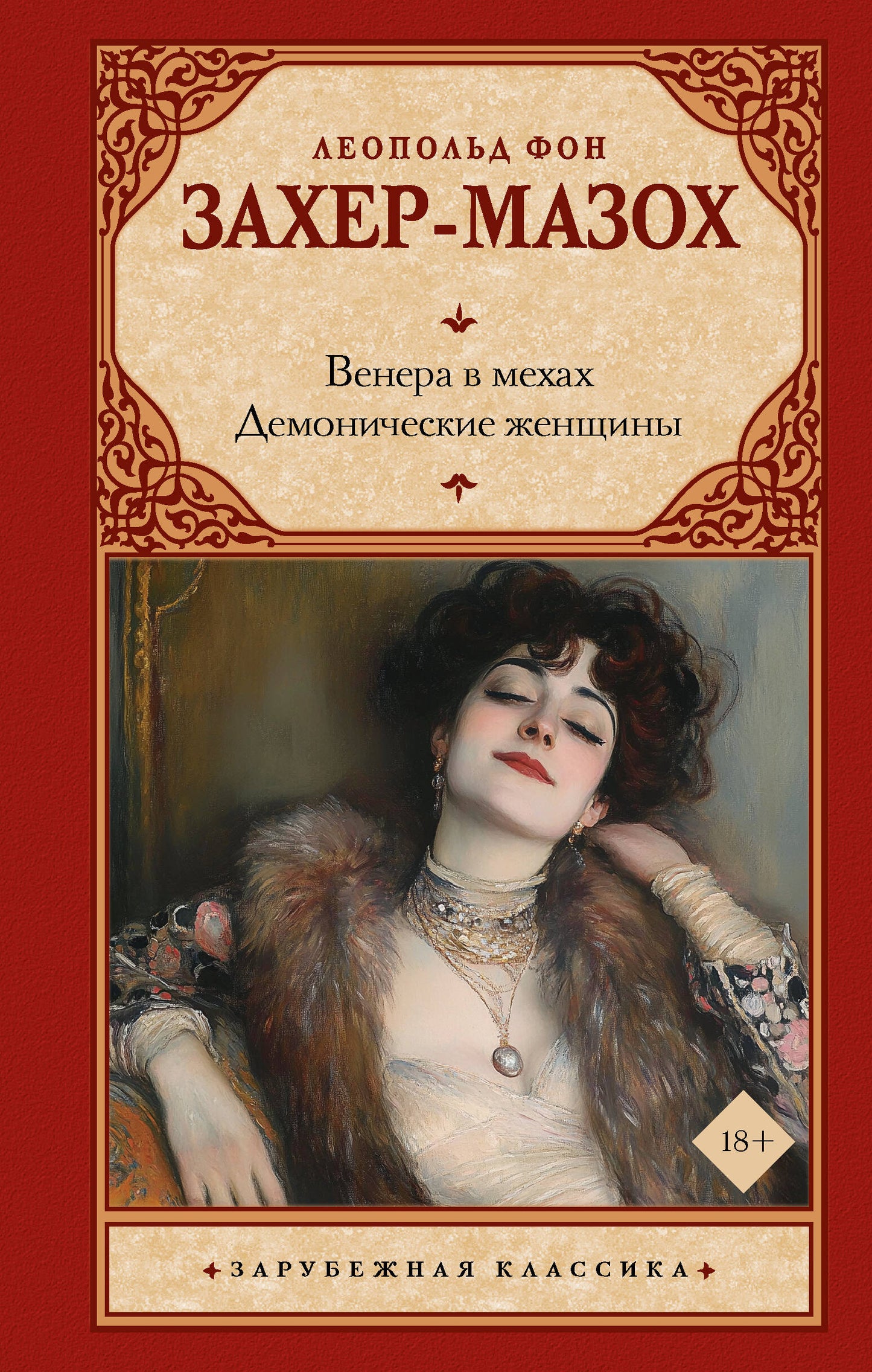 Венера в мехах. Les femmes démoniaques