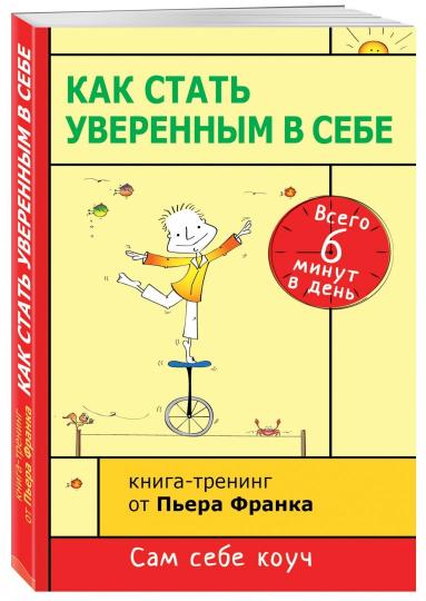 Как стать уверенным в себе. Всего 6 минут в день. Книга-тренинг