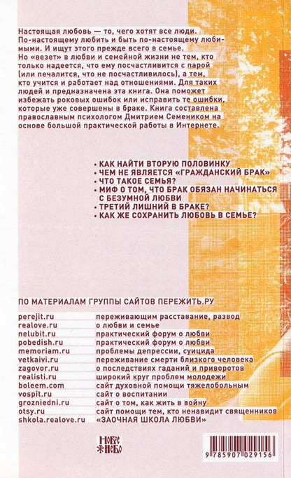 Настоящая любовь: строительство семьи. 3-е изд., испр. и доп