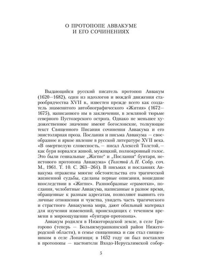 Житие протопопа Аввакума, им самим написанное, и другие его сочинения