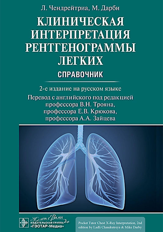 Клиническая интерпретация рентгенограммы легких: справочник. 2-e jour