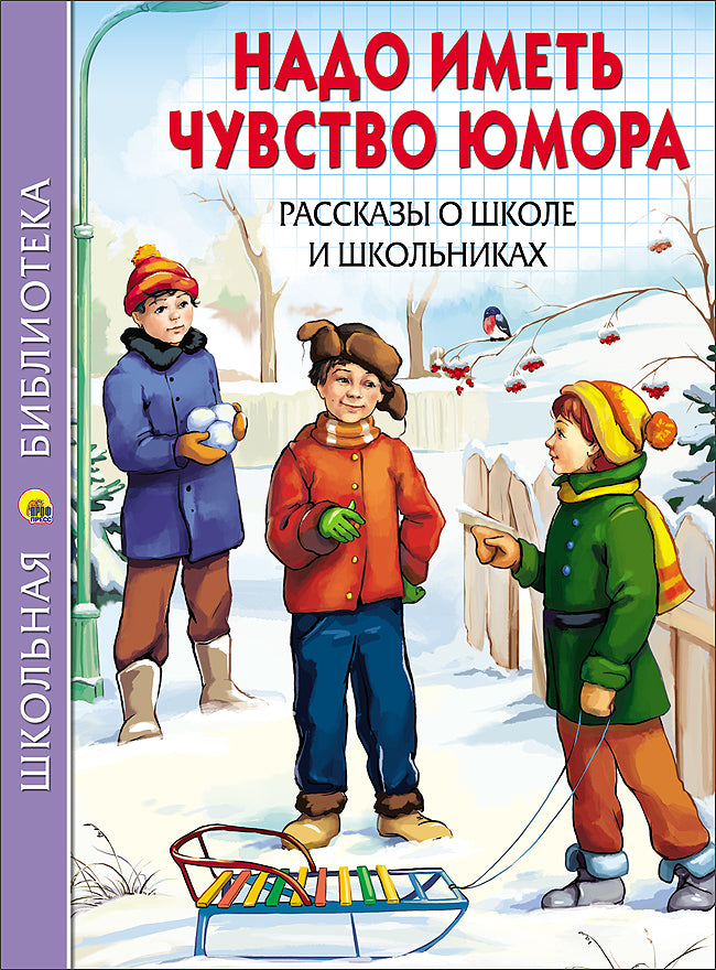 ШКОЛЬНАЯ БИБЛИОТЕКА. НАДО ИМЕТЬ ЧУВСТВО ЮМОРА. РАССКАЗЫ О ШКОЛЕ И ШКОЛЬНИКАХ 112с.