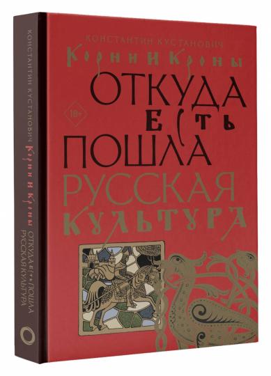 Corni et couronnes. Откуда есть пошла русская культура