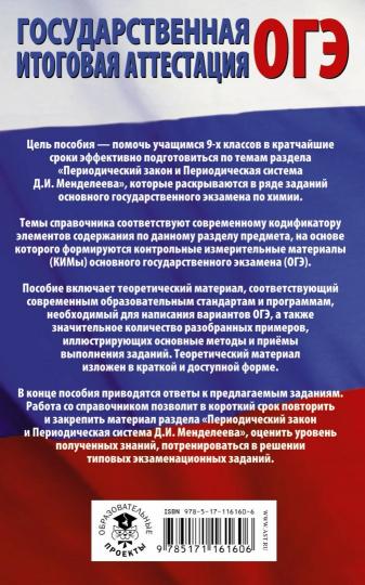 ОГЭ. Химия. Раздел "Периодический закон и периодическая система химических элементов Д.И. Менделеева" на ОГЭ