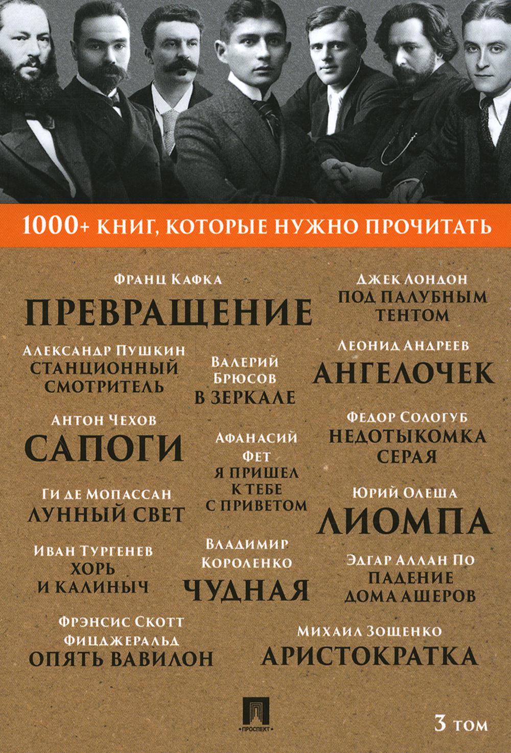 Café F. Précédent / А. C. Pouchkine. Станционный смотритель / Ги де Мопассан. Лунный свет / М. M. Зощенко. Aristocrate. Т. 3.-М.:Проспект, 2023. (Серия «1000+ книг, которые нужно прочитать»).
