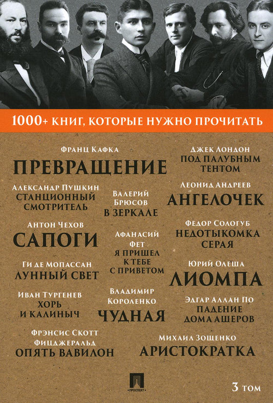 Кафка Ф. Превращение / А. С. Пушкин. Станционный смотритель / Ги де Мопассан. Лунный свет / М. М. Зощенко. Аристократка. Т. 3.-М.:Проспект, 2023. (Серия «1000+ книг, которые нужно прочитать»).