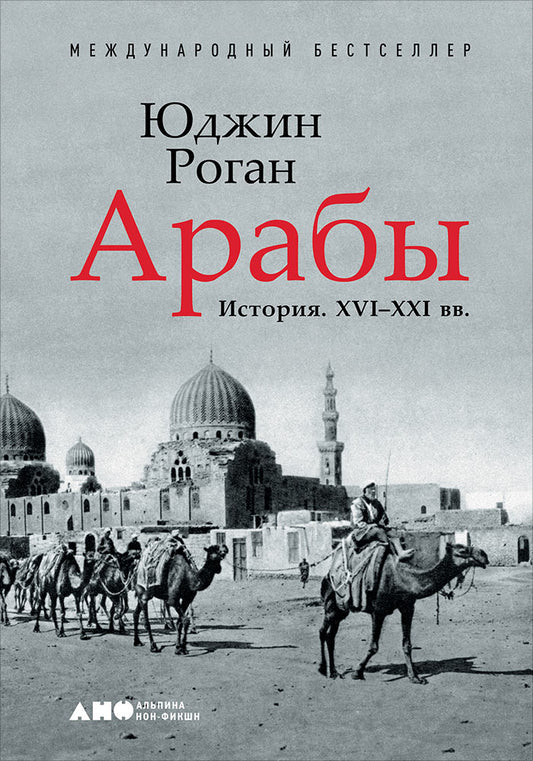 АлП.Арабы. История. XVI-XXI вв.