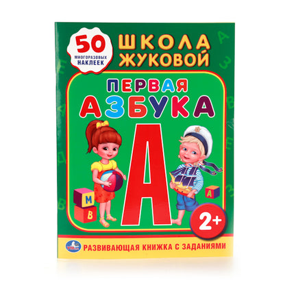 "УМКА". ШКОЛА ЖУКОВОЙ. ПЕРВАЯ АЗБУКА. (ОБУЧАЮЩАЯ КНИЖКА С НАКЛЕЙКАМИ). 215Х285ММ 16 СТР. en cor.50шт