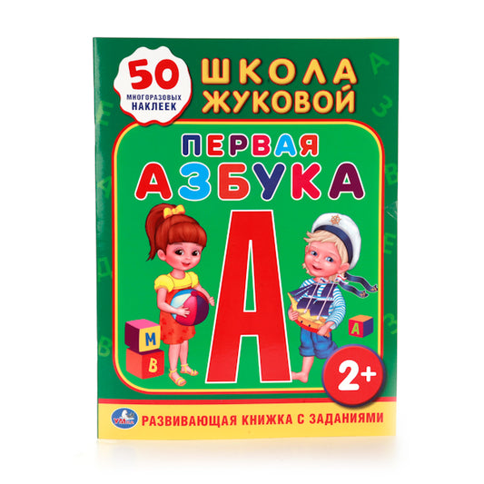 "УМКА". ШКОЛА ЖУКОВОЙ. ПЕРВАЯ АЗБУКА. (ОБУЧАЮЩАЯ КНИЖКА С НАКЛЕЙКАМИ). 215Х285ММ 16 СТР. в кор.50шт