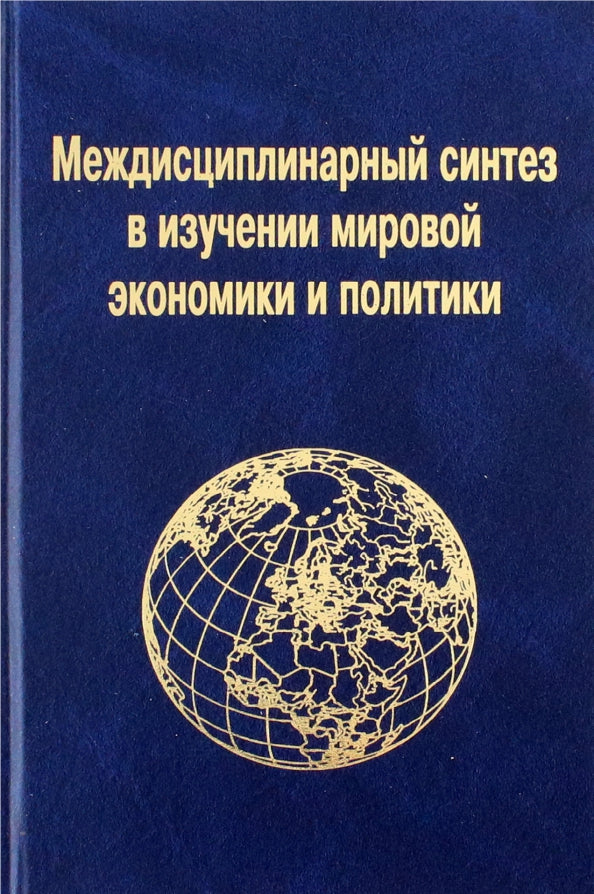 Междисциплинарный синтез в изучении мировой экономики и политики.