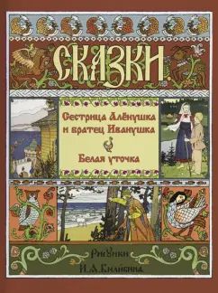Сестрица Алёнушка и Братец Иванушка. Belaya Ustotchka. Русские народные сказки.