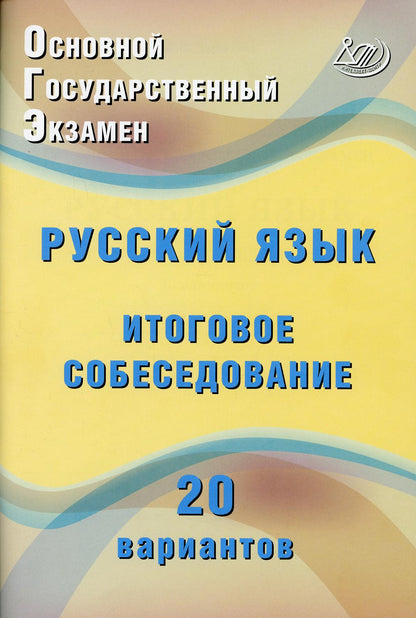 ОГЭ. Русский язык. Итоговое собеседование. 20 новых вариантов. 978-5-907157-70-5