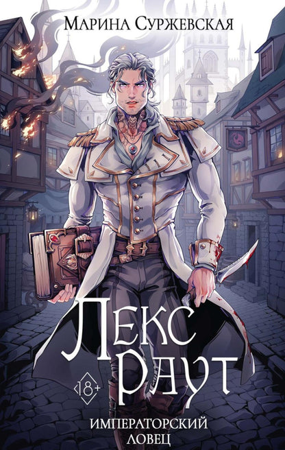 Lex Raout. L'amour de l'empereur