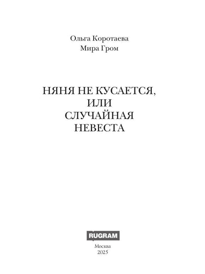 Няня не кусается, или Случайная невеста