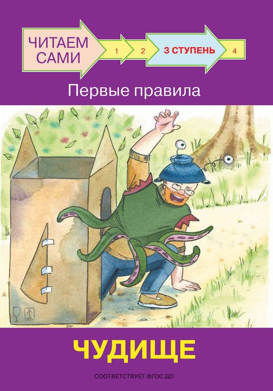 не отгружаем ЧС Ступень 3 Первые правила. Чудище