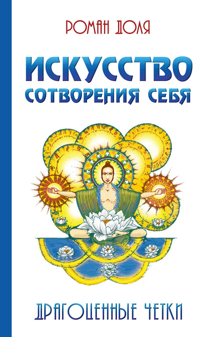 Искусство сотворения себя. 2-е изд. Драгоценные четки