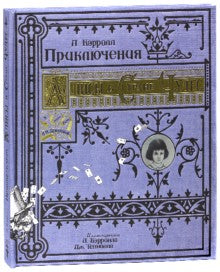 Приключения Алисы в Стране Чудес/тканевая обложка