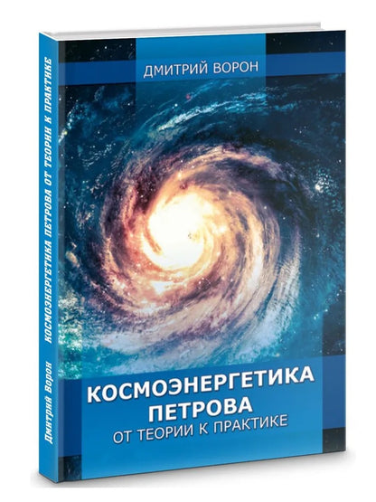 Космоэнергетика Петрова от теории к практике