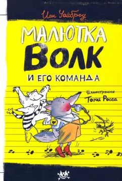 Малютка волк и его команда