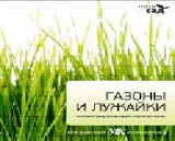 Газоны и лужайки