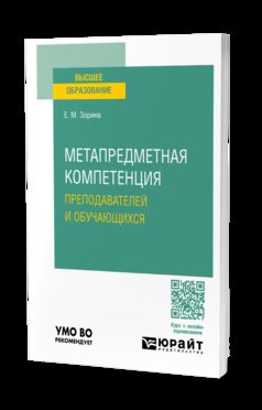 МЕТАПРЕДМЕТНАЯ КОМПЕТЕНЦИЯ ПРЕПОДАВАТЕЛЕЙ И ОБУЧАЮЩИХСЯ. Учебное пособие для вузов