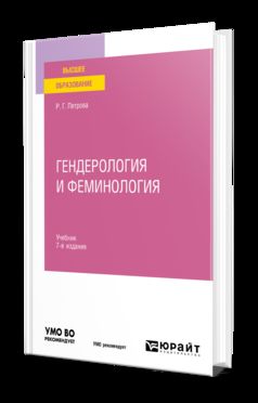 ГЕНДЕРОЛОГИЯ И ФЕМИНОЛОГИЯ 7-е изд., пер. je suis d'accord. Учебник для вузов