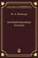 Нормированные кольца. 3-е изд. Наймарк М.А.