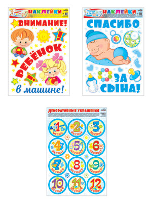 *КБН-13377 Комплект декоративных наклеек формата А3. На рождение сына / ВБ