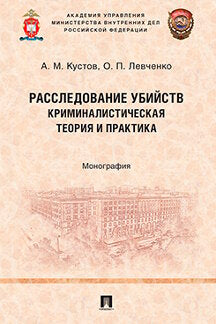 Расследование убийств: криминалистическая теория и практика. Монография.-М.:Проспект,2023. /=240166/