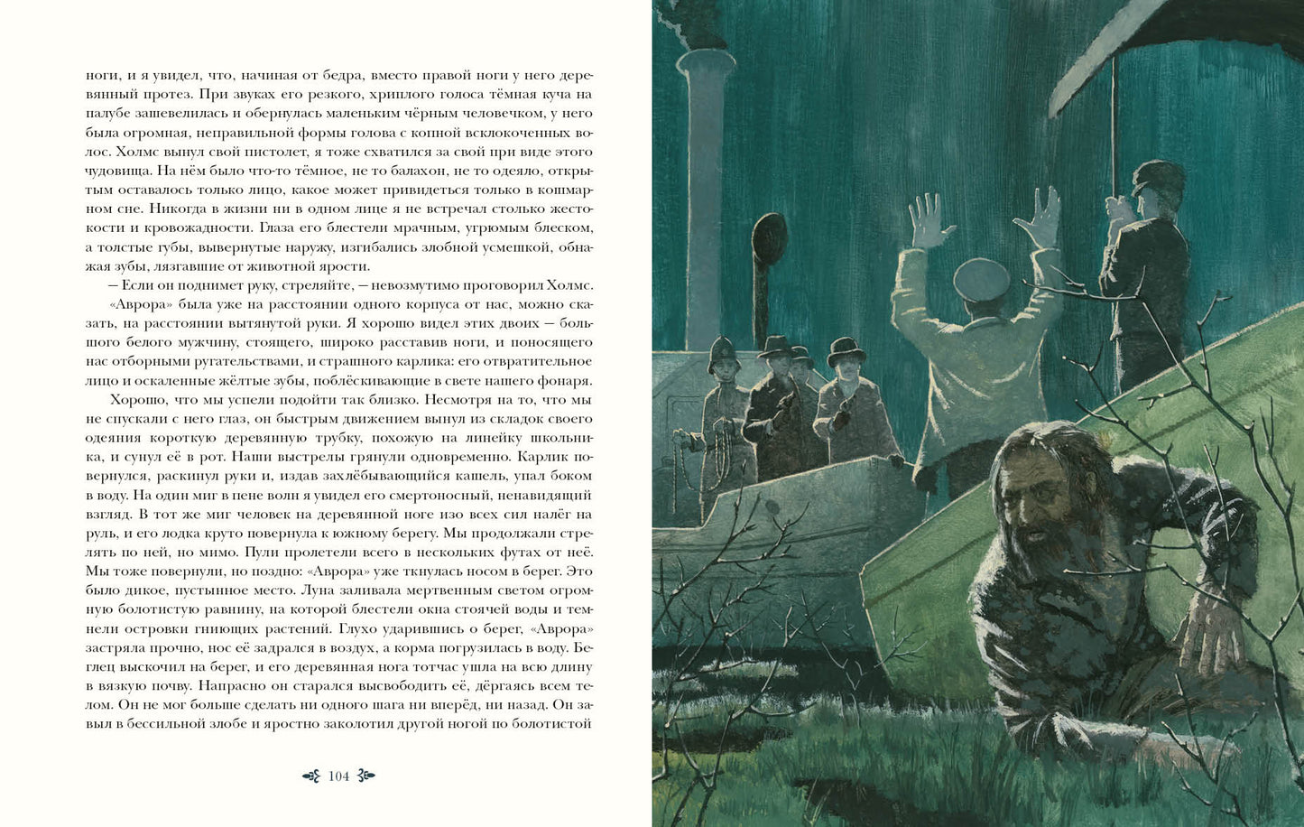 Знак четырёх : [повесть] / Артур Конан Дойл ; пер. с англ. М. Д. Литвиновой ; ил. О. Н. Пахомова. — М. : Нигма, 2026. — 144 с. : ил. — (Страна приключений).