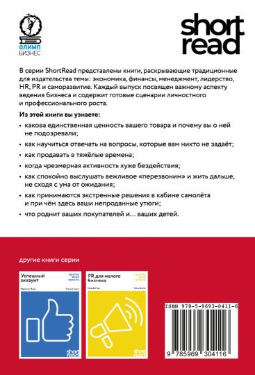 ShortRead. ЭФФЕКТИВНЫЕ ПРОДАЖИ: КРАТКО, ЯСНО, ПРОСТО