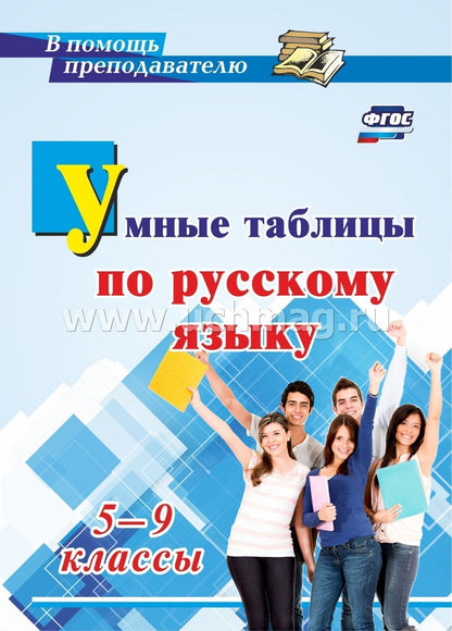 Mahanova. Универсальный школьный справочник. Правила русского языка. 5-9 classes. (ФГОС)