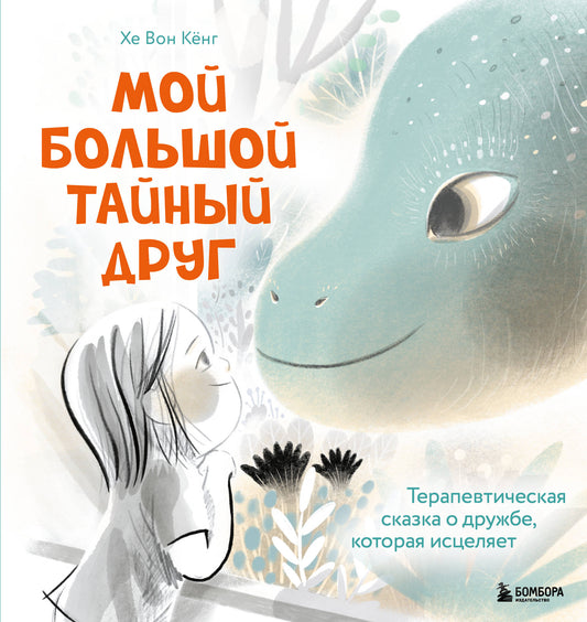 Mon grand médicament. Le traitement thérapeutique du médecin qui l'utilise