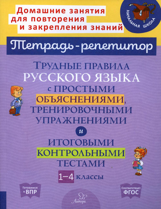 Тетрадь-репетитор. Трудные правила русского языка с простыми объяснениями, тренировочными упражнениями и итоговыми контрольными тестами 1-4 классы.