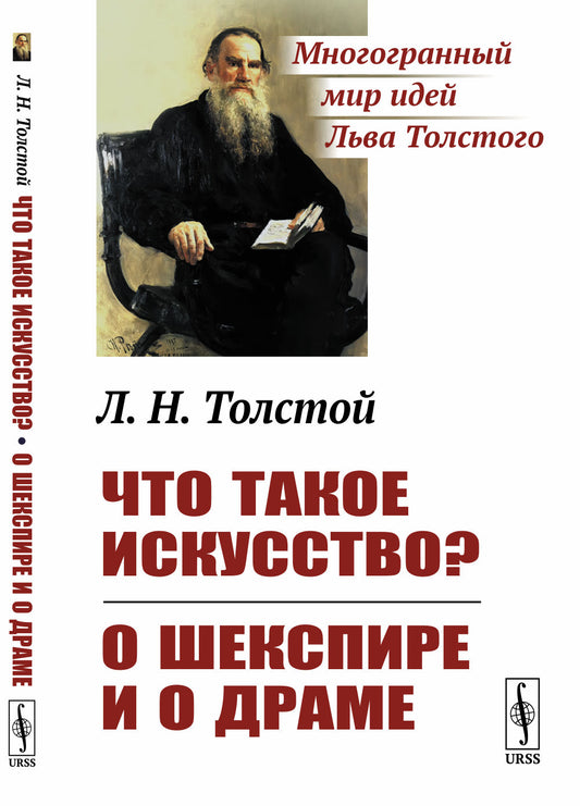 Что такое искусство?; О Шекспире и о драме